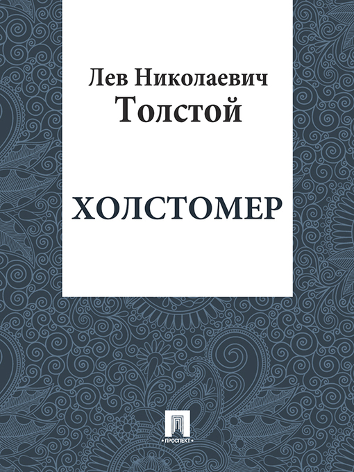 Title details for Холстомер by Л. Н. Толстой - Available